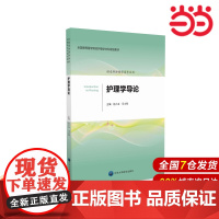 护理学导论(护理学本科系列教材第2轮).赵小玉 马小琴 主编9787565912771