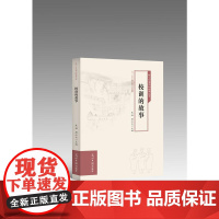 校训的故事 袁祥 光明日报出版社 正版书籍