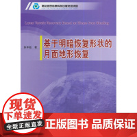 基于明暗恢复形状的月面地形恢复