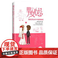 男女心经:至婚恋男女的999条情感物语 张运华 中国社会出版社 正版书籍