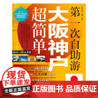 第一次自助游大阪神户超简单 张信仪  旅游教育出版社 正版书籍