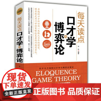 每天读点口才学与博弈论 长松 时事出版社 正版书籍