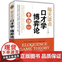 每天读点口才学与博弈论 长松 时事出版社 正版书籍