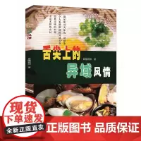 舌尖上的异域风情 晨曦暖阳 内蒙古人民出版社 正版书籍