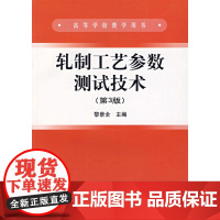 轧制工艺参数测试技术(第3版)