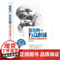 互联网+万众创新:互联网引领者的思考