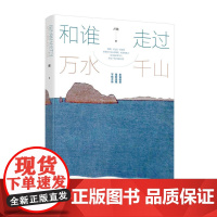 和谁走过万水千山