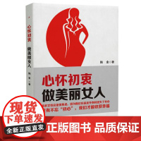 心怀初衷,做美丽女人