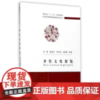 齐鲁文化要览 李雁等 经济科学出版社 正版书籍