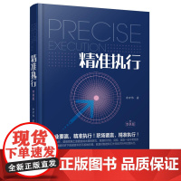 精准执行
