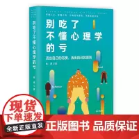 别吃了不懂心理学的亏