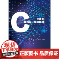 C语言程序设计实验教程