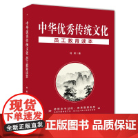 中华传统文化员工教育读本