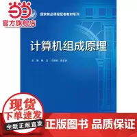 计算机组成原理(国家精品课程配套教材系列)