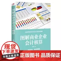 图解商业企业会计核算