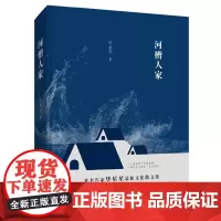 河槽人家 毕星星 新经典 正版书籍