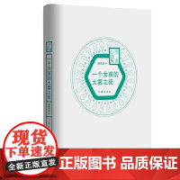 一个女孩的大雾之夜(名家小说集)(精装)