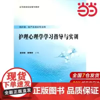 护理心理学学习指导与实训.蓝琼丽 褚梅林 主编9787565924194