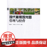 现代葡萄观光园管理与经营