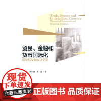 贸易、金融和货币国际化--理论框架和实证证据