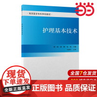 护理基本技术.郭娟,郭鹤,张欣主编9787565925955
