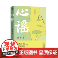心谣(老去的是旧时光,不老的是民谣的心。汪政、荆歌、徐风联袂)