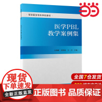 医学PBL教学案例集(医学专科学校教材).文兆峰 刘慧霞 韦岩9787565923975