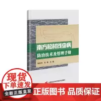 南方松材线虫病防治技术及管理手册