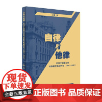 自律与他律:近代中国银行业风险防控机制研究(1897-1949)