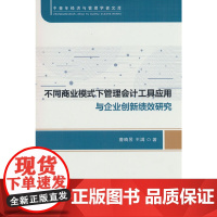 不同商业模式下管理会计工具应用与企业创新绩效研究