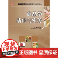 商品学基础与实务 庞日新 主编 人民邮电出版社 正版书籍