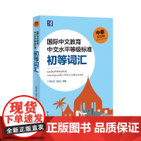 国际中文教育中文水平等级标准初等词汇(中泰双语版)