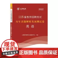 山香2022江苏省教师招聘考试历年真题解析及押题试卷 英语