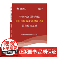 山香2022特岗教师招聘考试 历年真题解析及押题试卷 教育理论基础
