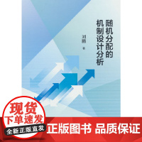 随机分配的机制设计分析