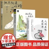 人生不止苟且还有诗和远方(全3册)快乐就是哈哈哈哈哈 + 人间至味是简单 梁实秋 中国友谊出版公司 正版书籍