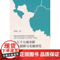 山东半岛城市群绿色创新与发展研究