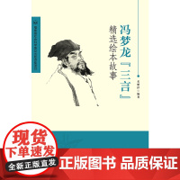 冯梦龙“三言”精选绘本故事