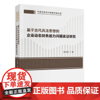 基于古代兵法思想的企业动态财务能力问题实证研究