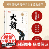 国术健身 大舞 侯雯 牛爱军 人民邮电出版社 正版书籍