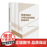 高速铁路对小微企业经营的影响研究 邹文博 许泳昊 中国财政经济出版社 正版书籍