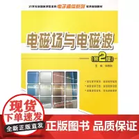 电磁场与电磁波(第2版)