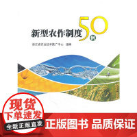 新型农作制度50例