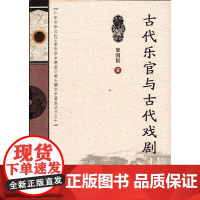 古代乐官与古代戏剧