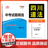 天利38套 2025四川中考 道德与法治 中考试题精选