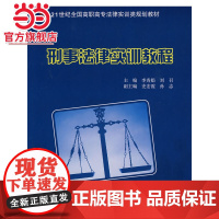 刑事法律实训教程 李秀娟,刘召著9787301142790北京大学出版社21世纪全国高职高专法律实训类规划教材正版