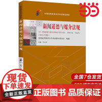 (自考)新闻道德与媒介法规(全国高等教育自学考试指定教材; 含:新闻道德与媒介法规自学考试大纲 (2024 年版))