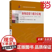 (自考)新闻道德与媒介法规(全国高等教育自学考试指定教材; 含:新闻道德与媒介法规自学考试大纲 (2024 年版))