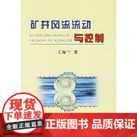 矿井风流流动与控制