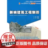 新编建筑工程制图